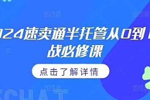 2024速卖通半托管从0到1实战必修课,掌握通投广告打法、熟悉速卖通半托管的政策细节