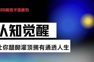 (13620期)认知觉醒,让你醍醐灌顶拥有通透人生,掌握强大的秘密!觉醒开悟课