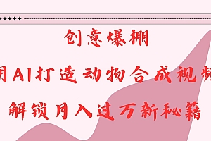 创意爆棚,用AI打造动物合成视频,解锁月入过万新秘籍