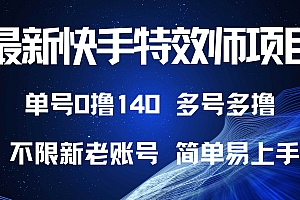 (13623期)最新快手特效师项目,单号白嫖0撸140,多号多撸