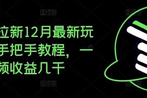 夸克拉新12月最新玩法,手把手教程,一条视频收益几千