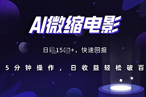 AI微缩电影,还原历史真实场景,15分钟操作,日收益轻松破百
