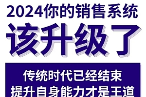 2024能落地的销售实战课,你的销售系统该升级了