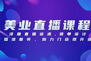 (13627期)美业直播课程,详细直播话术,团单设计,开播准备等,助力门店提升业绩
