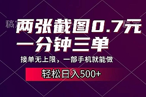 (13626期)两张截图0.7元,一分钟三单,接单无上限,一部手机就能做,一天500+