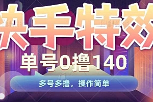 快手特效项目,单号0撸140,多号多撸,操作简单【揭秘】