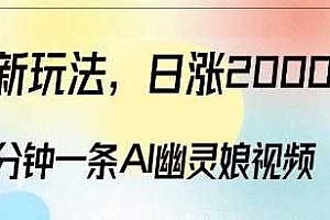 爆粉新玩法,3分钟一条AI幽灵娘视频,日涨2000粉丝,多种变现方式