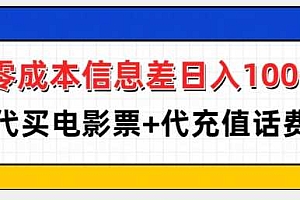零成本信息差日入100+,代买电影票+代冲话费