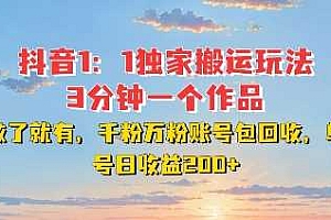 DY独家1:1搬运玩法,3分钟搞定一个作品,千粉万粉账号包回收,单号日收益2张【揭秘】
