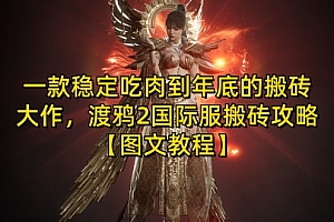 一款稳定吃肉到年底的搬砖大作,渡鸦2国际服搬砖攻略【图文教程】【揭秘】