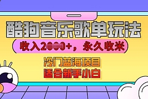 酷狗音乐歌单玩法,用这个方法,收入上k,有播放就有收益,冷门蓝海项目,适合新手小白【揭秘】