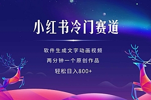小红书冷门赛道,软件生成动画视频,两分钟一个原创作品,轻松日入多张