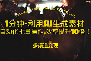 (13630期)1分钟教你利用AI生成10W+美女视频,自动化批量操作,效率提升10倍!