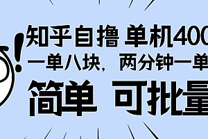(13632期)知乎项目,一单8块,二分钟一单。单机400+,操作简单可批量。