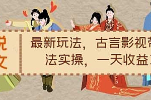 小说推文最新玩法,古言影视带文玩法实操,一天收益1.2k