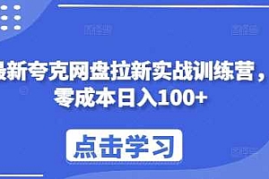 最新夸克网盘拉新实战训练营,零成本日入100+