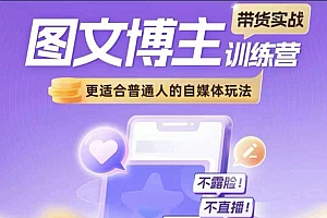 图文博主带货实战训练营,更适合普通人的自媒体玩法,不露脸不直播不剪辑