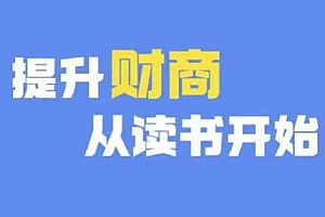 财商深度读书(更新12月),提升财商从读书开始