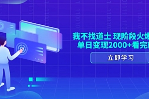 (13633期)我不找道士,现阶段火爆赛道,单日变现2000+看完就会