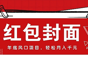 微信红包封面,年底风口项目,新人小白也能上手月入万元(附红包封面渠道)