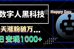 AI数字人黑科技,3天涨粉破万,单日变现1k【揭秘】