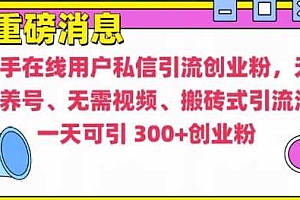 快手最新引流创业粉方法,无需养号、无需视频、搬砖式引流法【揭秘】