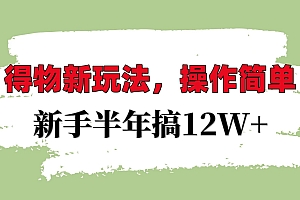 得物新玩法详细流程,操作简单,新手一年搞12W+
