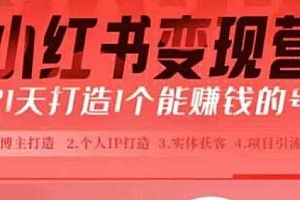 小红书博主课,21天从0到1打造1个能赚钱的红薯号,适用于新手小白