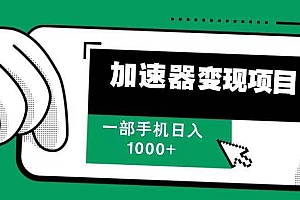 (13642期)12月最新加速器变现,多劳多得,不再为流量发愁,一步手机轻松日入1000+