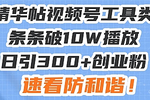 (13643期)星球精华帖视频号工具类视频条条破10W播放日引300+创业粉,速看防和谐!