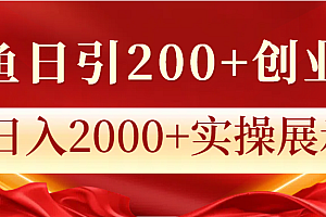 闲鱼日引200+创业粉,日入2000+实操展示