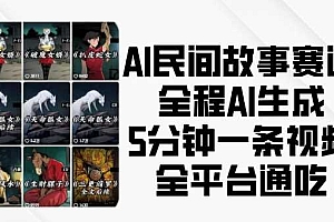 AI民间故事赛道,全程AI生成5分钟一条视频,全平台通吃
