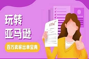 教你玩转亚马逊,跨境电商亚马逊教程,百万卖家出单宝典