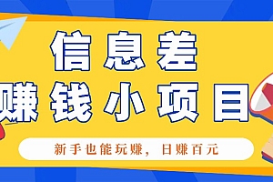 一个容易被人忽略信息差小项目,新手也能玩赚,轻松日赚百元【全套工具】