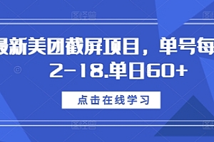 最新美团截屏项目,单号每天12-18.单日60+【揭秘】