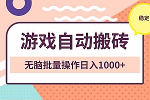 (13652期)非常稳定的游戏自动搬砖,无脑批量操作日入1000+