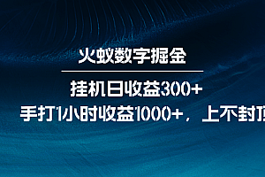 火蚁数字掘金,全自动挂机日收益300+,每日手打1小时收益1000+
