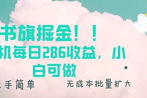 (13659期)书旗掘金新玩法!! 单机每日286收益,小白可做,轻松上手无门槛