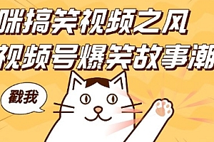 借猫咪搞笑视频之风,掀视频号爆笑故事潮,轻松日入四位数,无门槛快速入门!