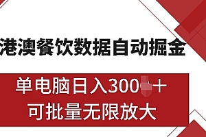 港澳餐饮数据全自动掘金,单电脑日入多张, 可矩阵批量无限操作【揭秘】