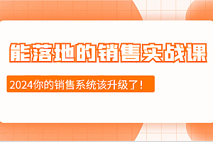 2024能落地的销售实战课:销售十步今天学,明天用,拥抱变化,迎接挑战