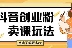 最新抖音引流创业粉玩法,5分钟一个视频,轻松变现附带详细变现思路【揭秘】