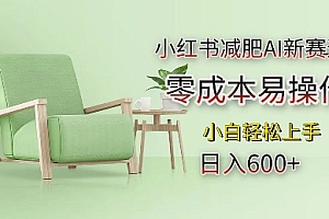 小红书减肥AI新赛道,零成本易操作,日入多张,小白轻松上手【揭秘】