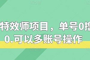 快手特效师项目,单号0撸140,可以多账号操作【揭秘】
