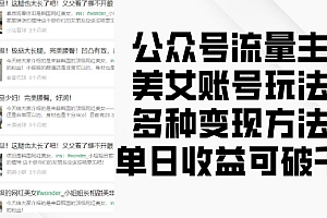 公众号流量主美女账号玩法,多种变现方法,单日收益可破千