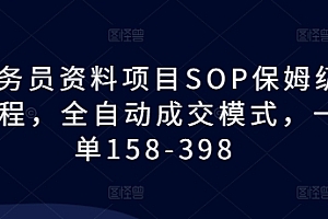 教务员资料项目SOP保姆级教程,全自动成交模式,一单158-398