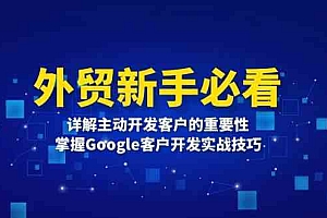 外贸新手必看,详解主动开发客户的重要性,掌握Google客户开发实战技巧