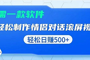 (13664期)用黑科技软件一键式制作情侣聊天记录,只需复制粘贴小白也可轻松日入500+