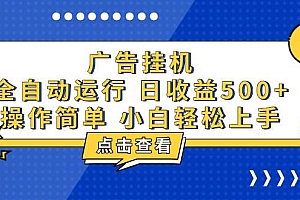 (13668期)广告挂机,知识分享,全自动500+项目