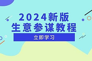 (13670期)2024新版 生意参谋教程,洞悉市场商机与竞品数据, 精准制定运营策略